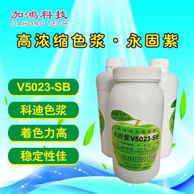 V5023高品永固紫色浆科迪色浆水性涂料色浆建筑涂料色浆紫色