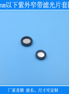 280nm254nm310nm340nm370nm400nm紫外窄带滤光片带镜圈组合镜头片