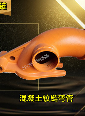 泵车出口弯管铰链 中联重科泵车铰链F2000混凝土一号铰链弯管