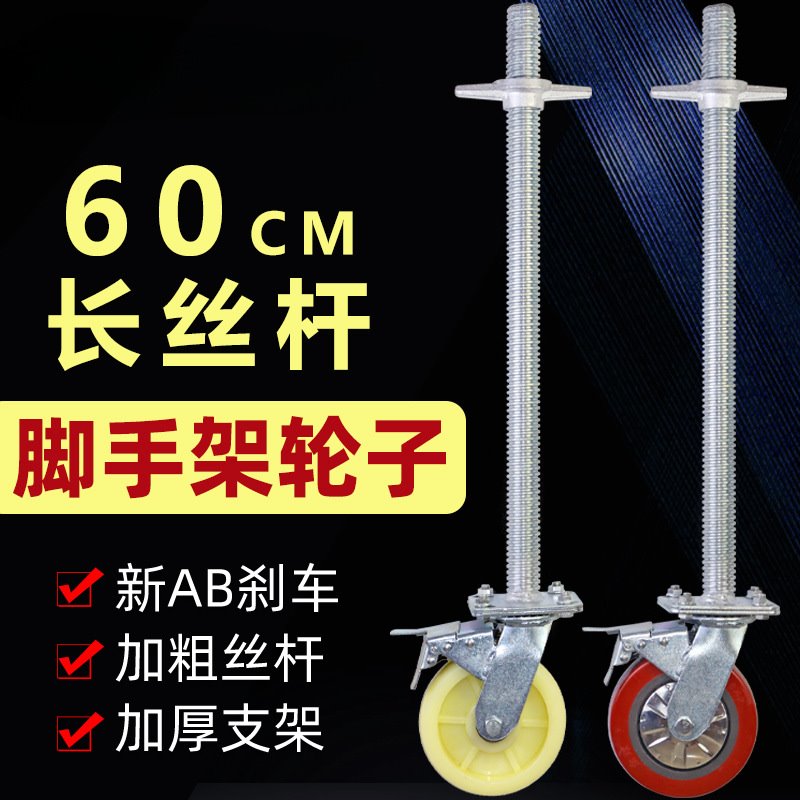 脚手架轮子带60CM加长丝杆升降调节万向轮刹车轮脚轮配件厂家直销