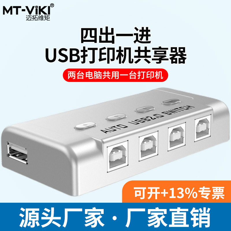 迈拓维矩MT-SW221/241-CH自动2口USB打印机共享器切换器2/4进1出