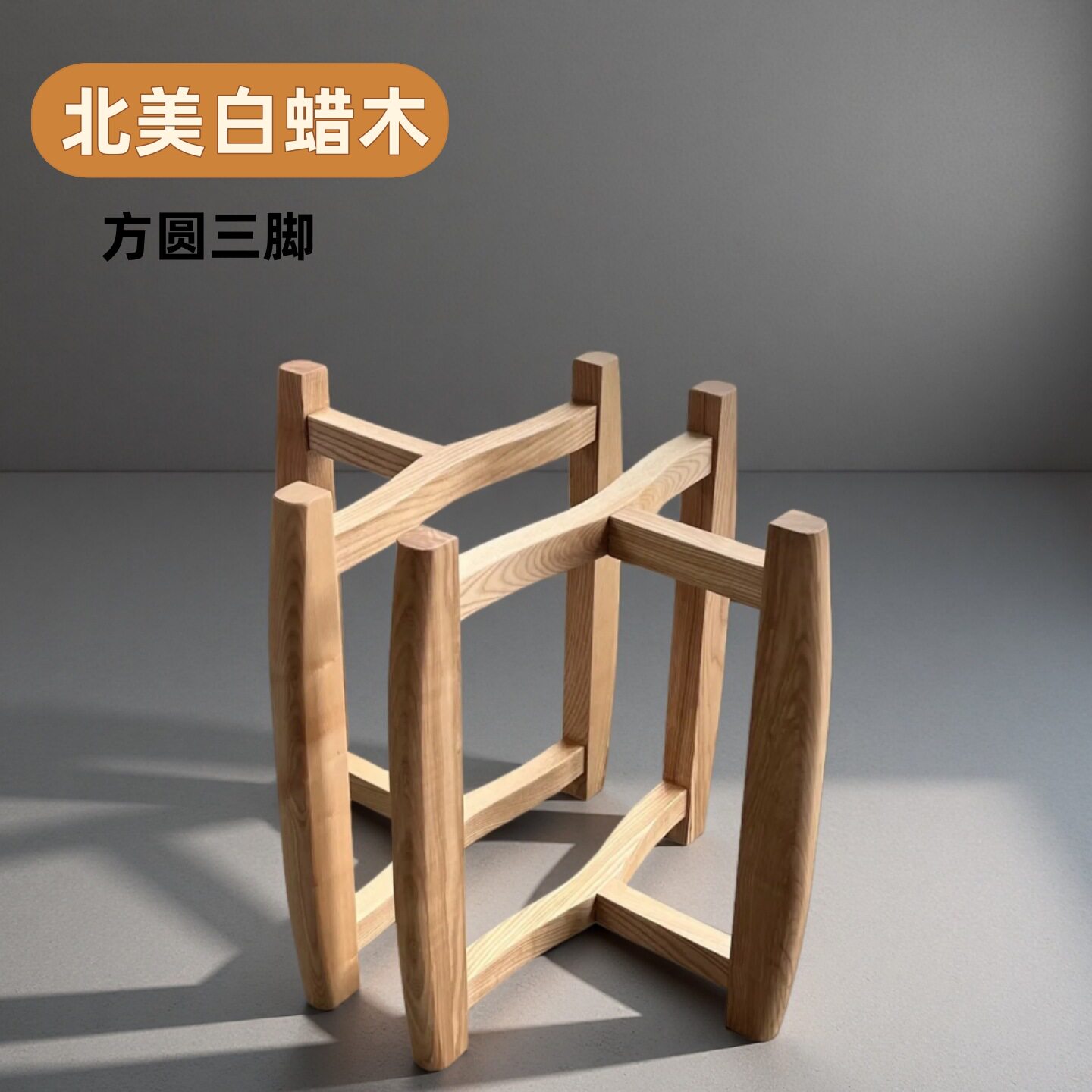 方圆三脚北蜡木实木桌腿