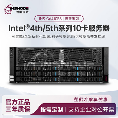 INSNODE(英思诺得)INS-G6410ES系列机架式服务器DeepSeekR1AI算力