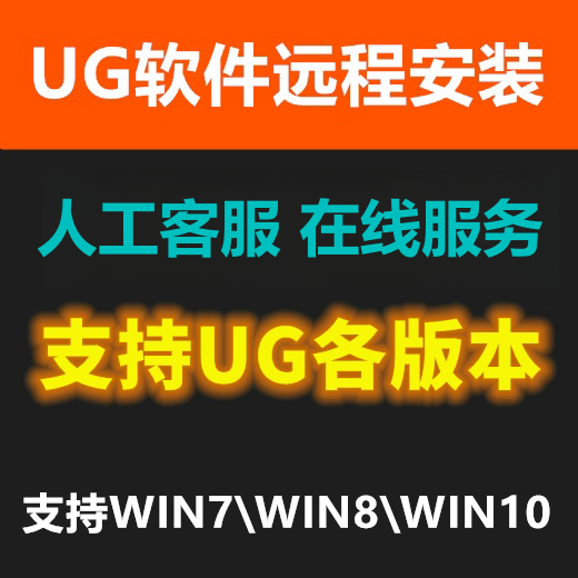 远程安装UG软件 NX2.0~NX12.0 NX1847~NX2406支持WIN7\WIN8\WIN10