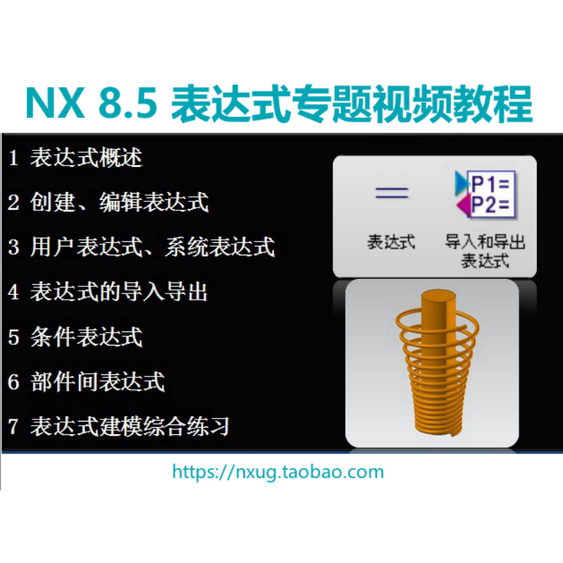 ​UG NX8.5表达式专题视频教程
