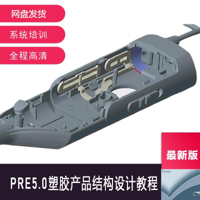 CREO/ProE产品结构设计视频教程含完整配套练习资料新资料不加密