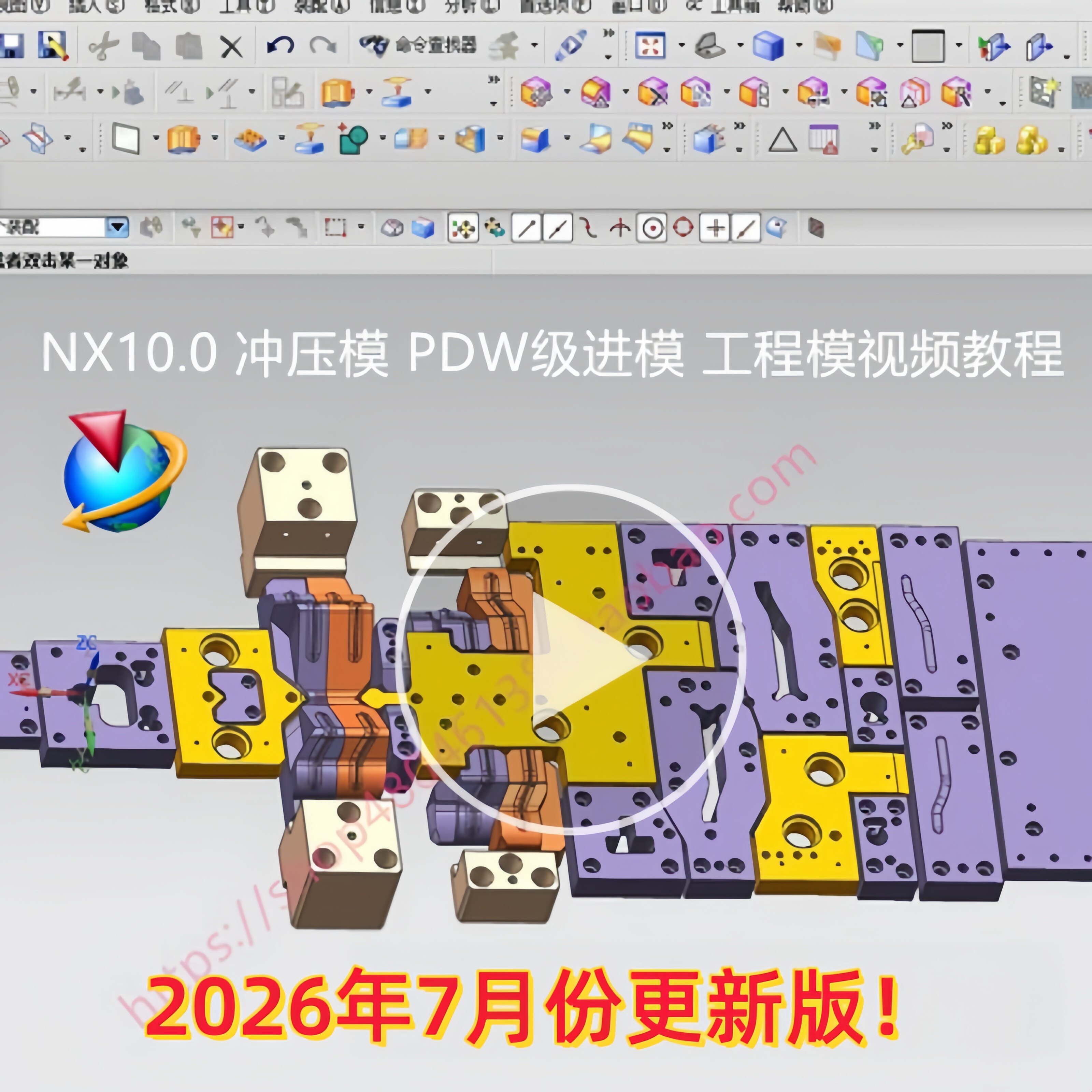 UG NX10.0冲压模具设计视频教程冲模外挂级进模PDW工程模EDW全套