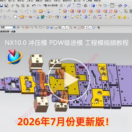 UG NX10.0冲压模具设计视频教程冲模外挂级进模PDW工程模EDW全套