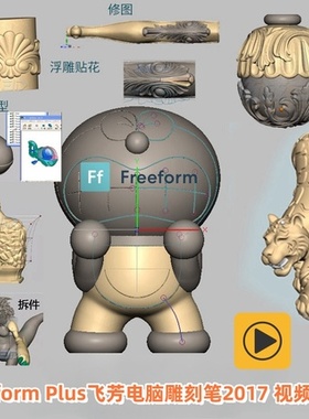 Freeform Plus飞芳电脑雕刻笔2017视频教程 Freeform中文视频教程