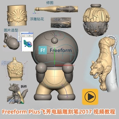 Freeform Plus飞芳电脑雕刻笔2017视频教程 Freeform中文视频教程