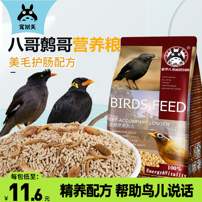 速发八鸟鸟饲料哥食黄鹂哥哥鸟料海南黑八鹩饲料营养鸟粮