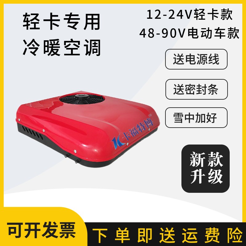 速发4.2米轻卡24v驻车空调冷暖两用大货车12v顶置60v电动车空调