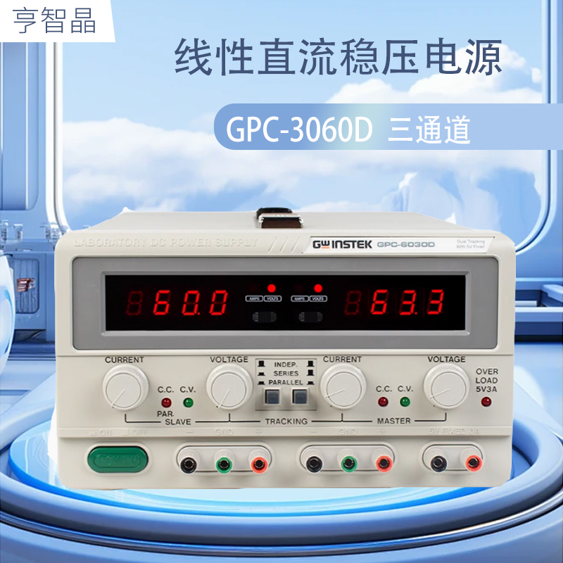 速发固纬直流GPC-06线性GPC-60稳压供应器多路输出
