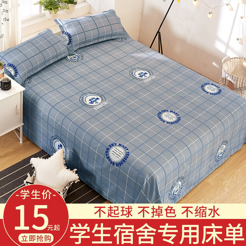 速发学生宿舍床单单件学校寝室上下铺单人水洗棉被单1.2m1.5