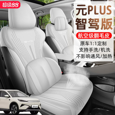 2025款比亚迪元PLUS马鞍垫智驾版座椅套全包座套专用汽车坐垫四季