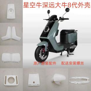 哈铃陶牛电动车外壳 深远星空大牛8代电瓶车车壳撒旦尾灯款配件