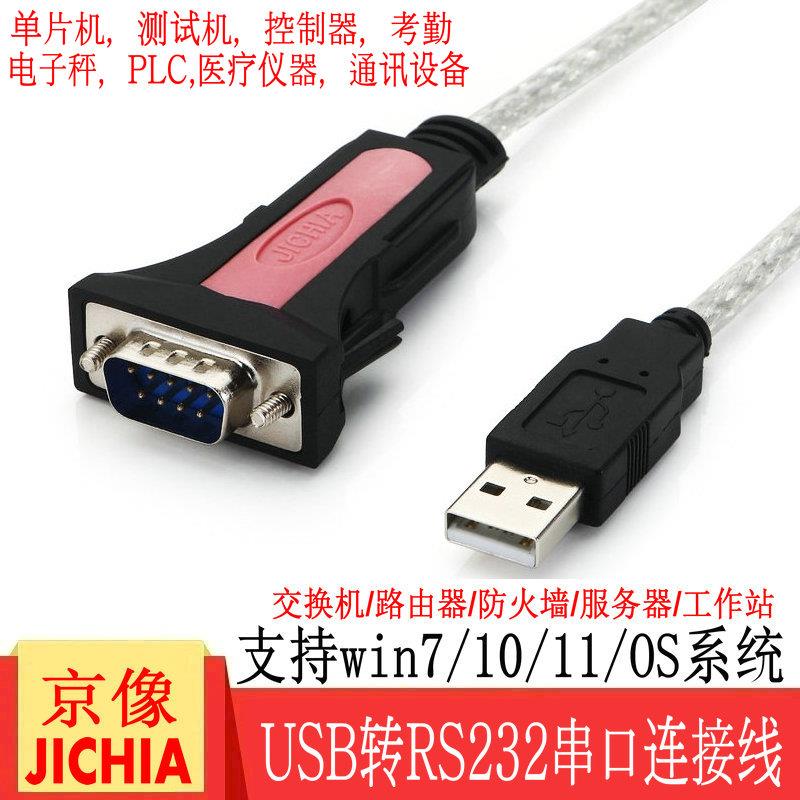 JICHIA京像USB转串口工业级9针RS232com口转换器转接线console调