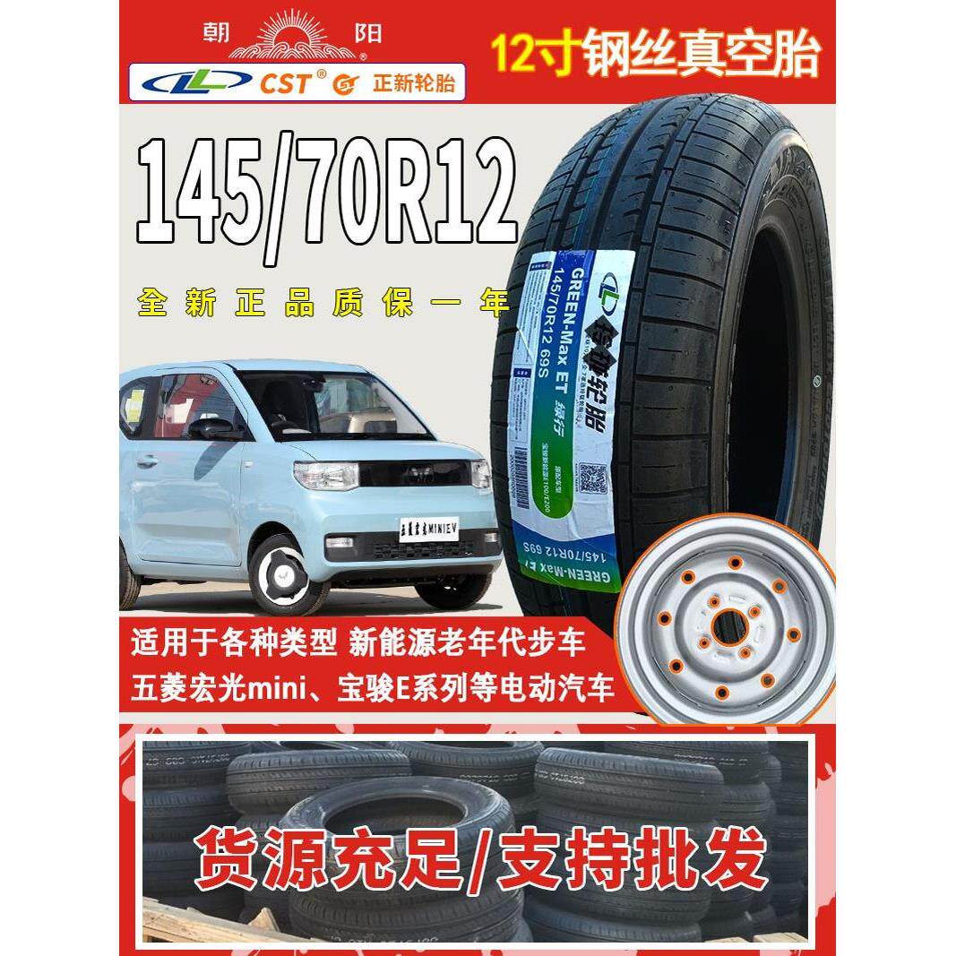 五菱宏光mini轮胎原装车胎14570r12轮胎145/70r12朝阳电动四轮车