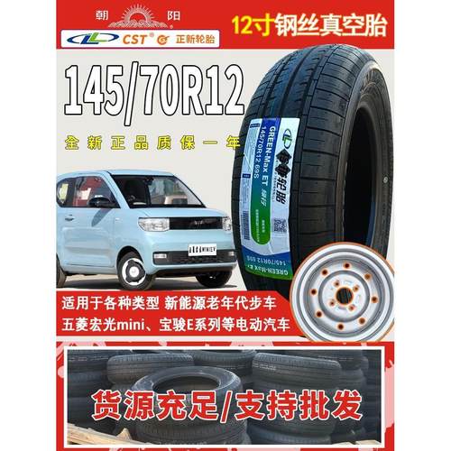 五菱宏光mini轮胎原装车胎14570r12轮胎145/70r12朝阳电动四轮车