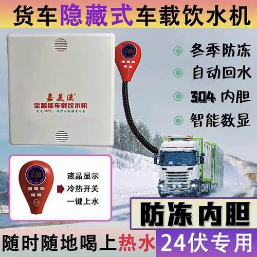 嘉美溪隐藏款24v自动上水回水防冻车载两件式饮水机新款养胃饮水