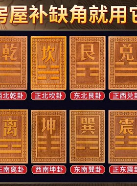 真桃木补角牌乾坎艮震巽离坤兑八卦摆件房屋缺角解决西北补角挂件