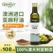 Plenty亚麻籽油一级冷榨澳洲进口宝宝儿童辅食油直接喝礼盒375ml