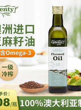 Plenty亚麻籽油一级冷榨澳洲进口宝宝儿童辅食油直接喝礼盒375ml