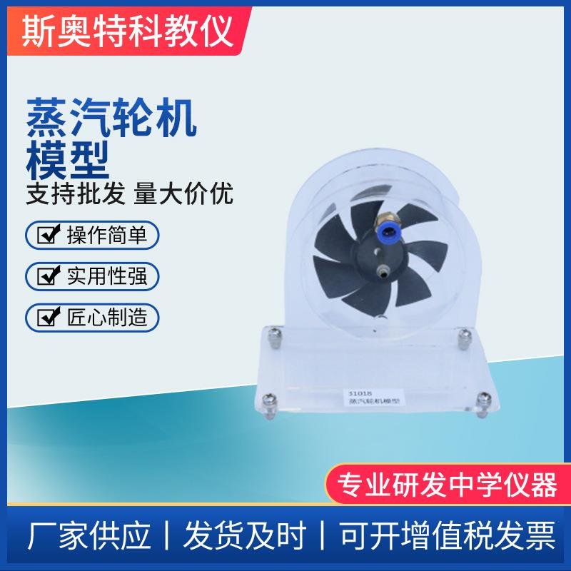 蒸汽轮机模型物理实验器材教学仪器演示模型高中物理器材