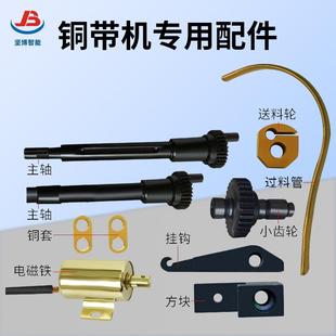 广东铜带机厂家制造铜带机配件铜带机刀模主轴小齿轮长滑块