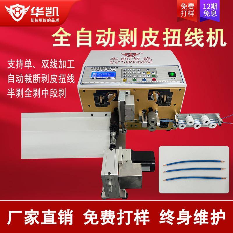 全自动电脑剥皮扭线机多功能单双线自动剥线扭线机下线剪线切线机