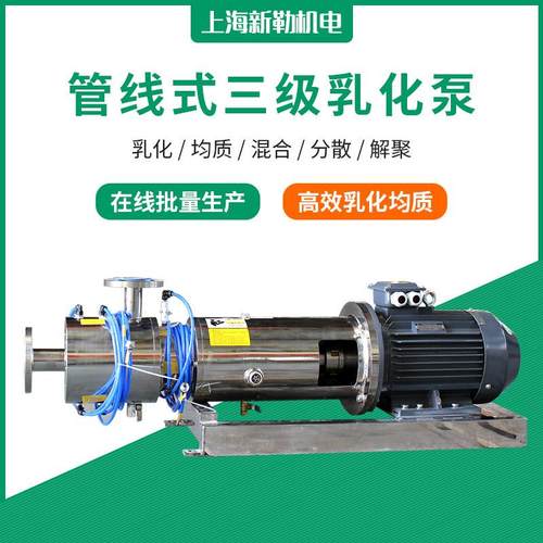 供应SZ3三级管线式乳化机在线式乳化机三级剪切泵乳化均质泵