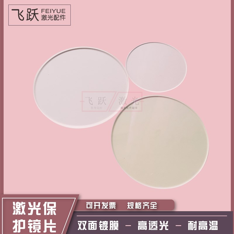 激光大规格保护镜片K9 120*3双面镀膜焊接机切割机配件光纤窗口片