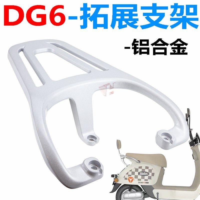 雅迪电动车DG6尾箱後备箱收纳箱配件铝合金载物架外送架後货架