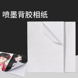 极速A4背胶相纸a4背胶彩喷不干胶大头贴150G高光照片纸可撕可粘50