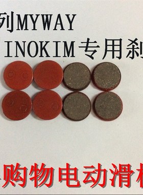 inokim电动滑板车煞车片轮胎内外胎碟煞盘充电器煞车片煞车皮把套