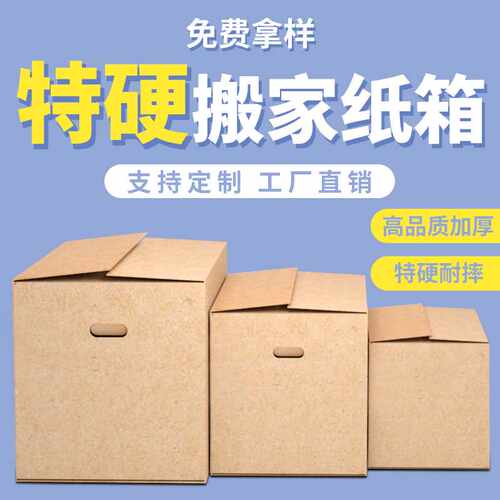 好货特硬搬家纸箱子快递打包整理纸箱加厚瓦楞纸板小纸盒包装定做