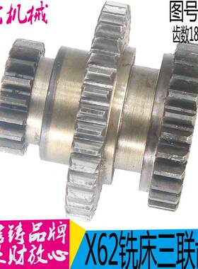 机床配件北京一机铣床X62W,X52K,4199 三联/Z18/36/27/6-25X6