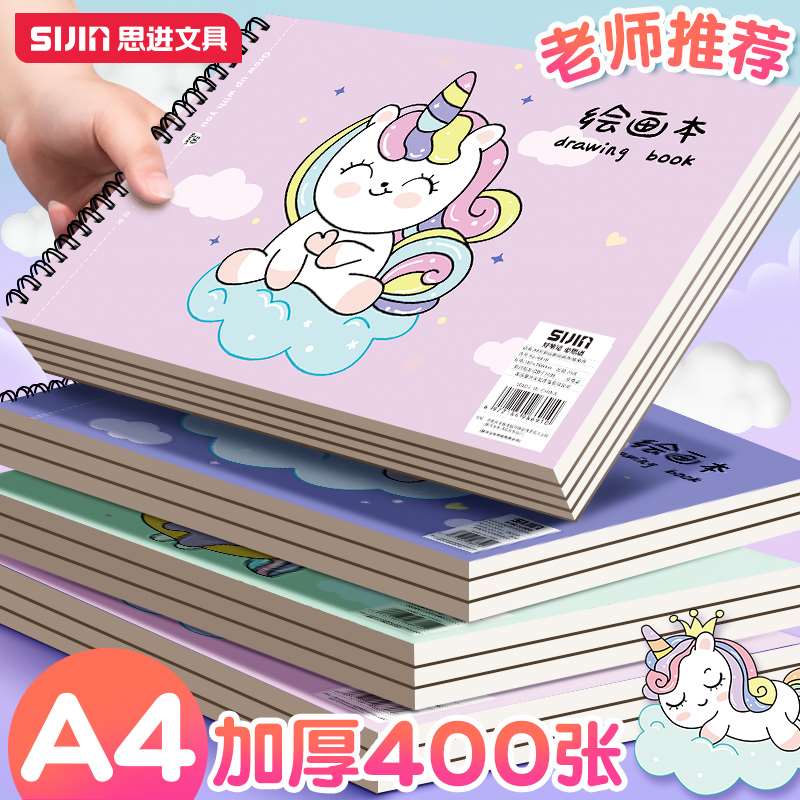 思进A4加厚图画本画画绘画纸儿童幼儿园小学生手绘速写美术本子空