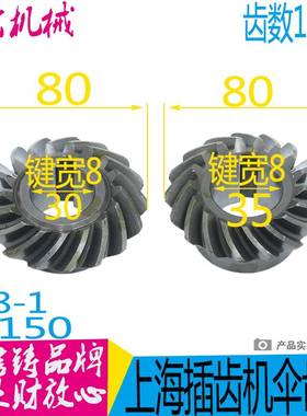上海机床二技Y3150滚齿机配件31208/52205螺旋伞齿轮Z17/Z17/孔28
