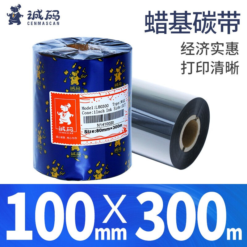 蜡基碳带卷30-110mm*300米条码标签机热转印打