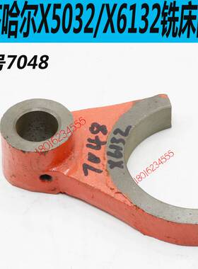 齐齐哈尔X6132C铣床拨叉齐齐哈尔X5032C铣床走刀拨叉X6132铣床
