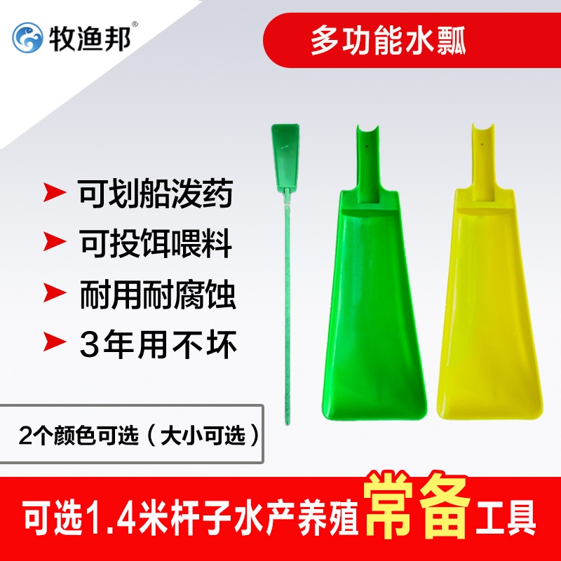 多功能农用水瓢水产养殖能当船桨能当水勺泼渔药能划船能投饵喂料