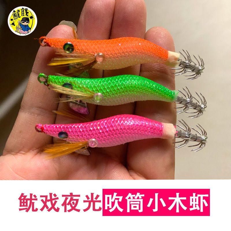 鱿戏绿眼夜光木虾鱿鱼钩软丝花枝萤光饵木夜光吹筒钩1.5-3.5号