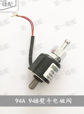 极速银星熨斗94A 94B电磁阀 蒸气熨斗零配件 1200W 进水口电磁阀