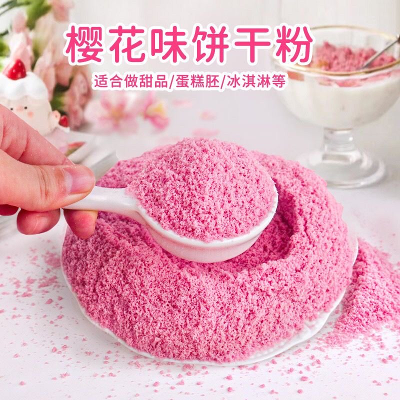 樱花饼干粉蛋糕装饰粉色饼干末提拉米苏纸杯甜品烘焙原料网红爆款