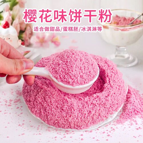 2026爆款樱花粉饼干粉碎烘焙原料