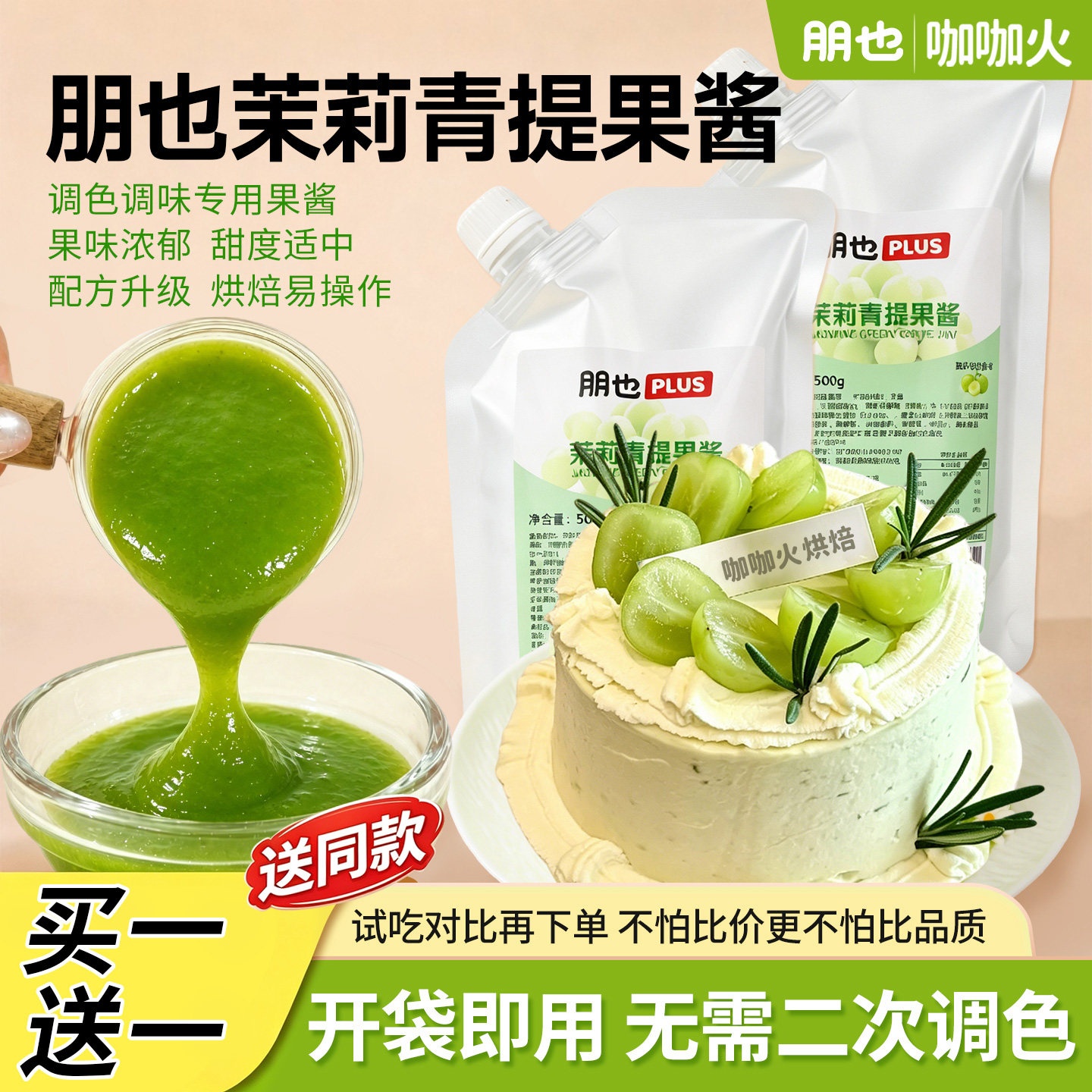 【买1送1】朋也茉莉青提调味果酱