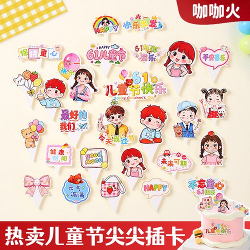 六一儿童节蛋糕装饰品插件保持童心61快乐插牌纸杯甜品点缀尖尖卡