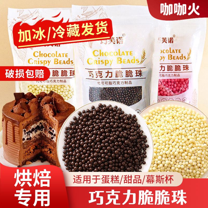 巧克力脆脆珠蛋糕烘焙可可脆米球小豆球粒商用冰淇淋甜品装饰小料