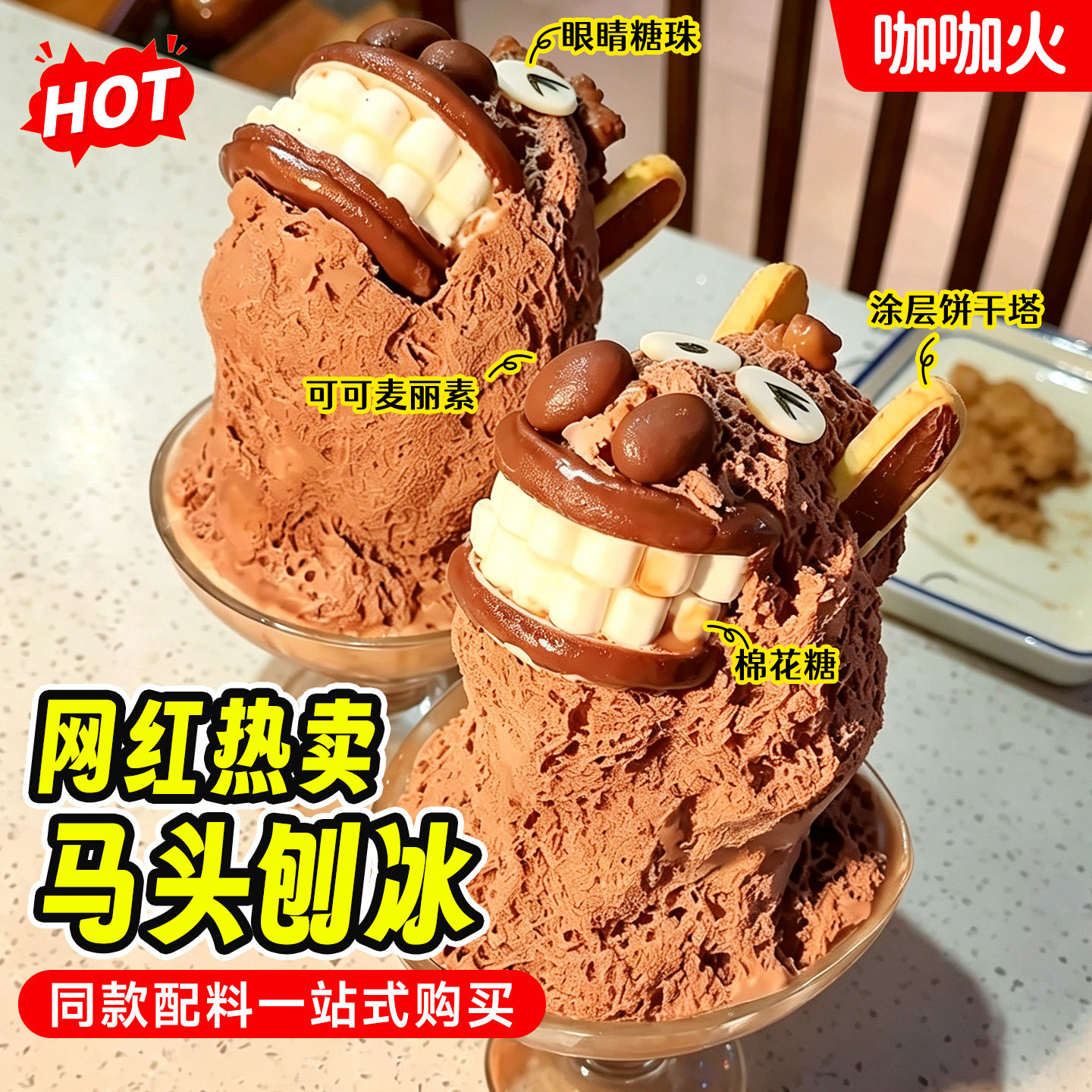 网红马头刨冰配料巧克力眼睛涂层饼干挞麦丽素酸奶碗小料甜品插件图片